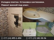 Укладка плитки. Установка сантехники. Ремонт ванной под ключ.