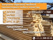 Закупаем: доска,  брус,  стропила хвойных пород