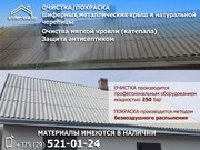 Очистка и покраска крыш в городе Гродно