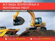 Все виды землеройных и монтажных работ