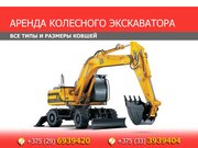 Аренда колесного экскаватора 