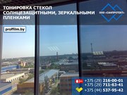 Тонировка стекол солнцезащитными,  зеркальными пленками