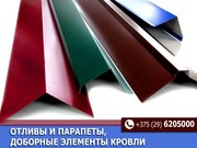 Отливы и парапеты,  доборные элементы кровли.