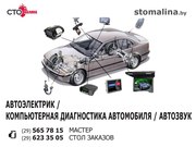 Автоэлектрик. Компьютерная диагностика автомобиля. Автозвук