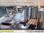 Дымоходы высокого качества по низкой цене. Минск