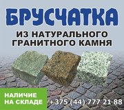 Брусчатка из натурально гранитного камня