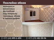 Оклейка обоями. Высокое качество выполнения работ. Минск