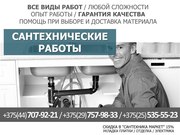 Сантехнические работы. Опыт работы 10 лет