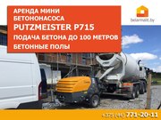 Аренда мини бетононасоса Putzmeister. Подача до 100 м