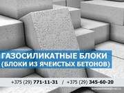 Газосиликатные блоки. Низкие цены. Минск